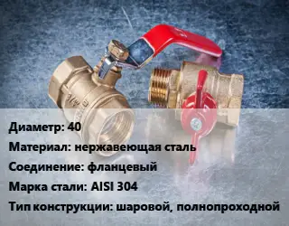 Кран металлический 40 нержавеющая сталь фланцевый Сталь: AISI 304 шаровой, полнопроходной